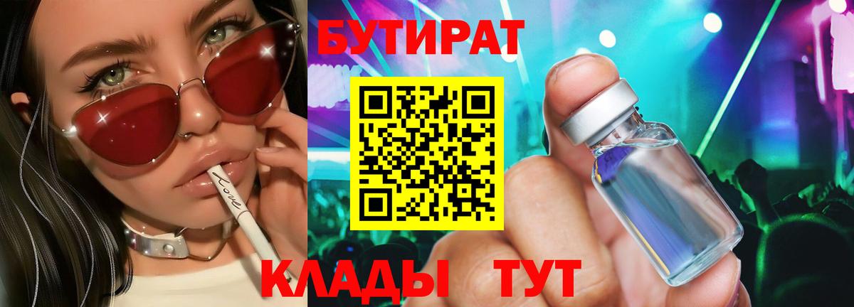 Бутират бутик Великие Луки