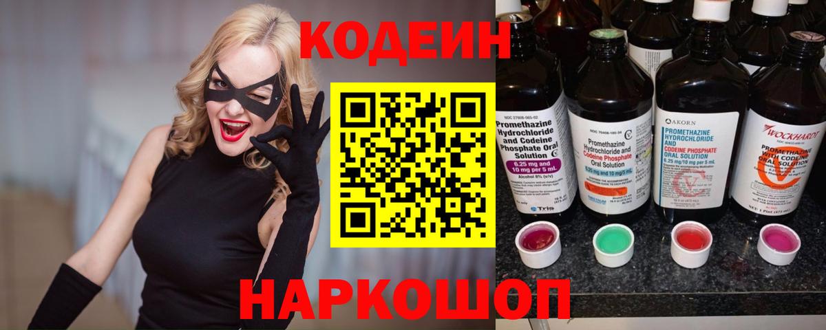 Codein напиток Lean (лин) Великие Луки