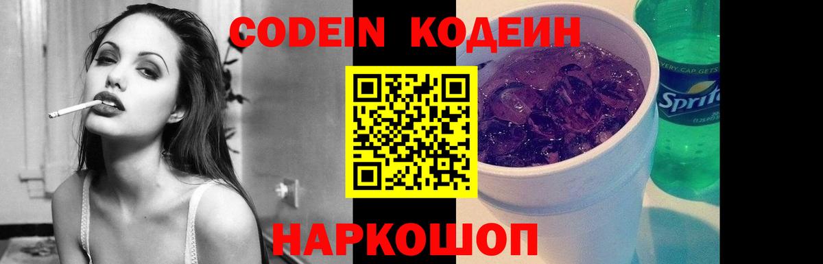 Кодеин Purple Drank  Кодеиновый сироп Lean Purple Drank  Вход с VPN  Великие Луки 